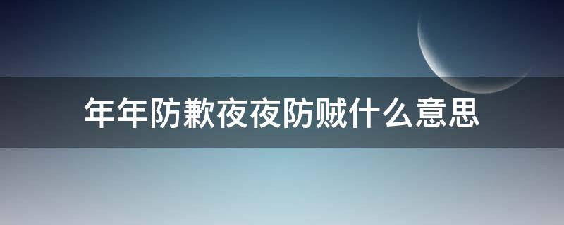 年年防歉夜夜防贼什么意思 夜夜防贼的前一句