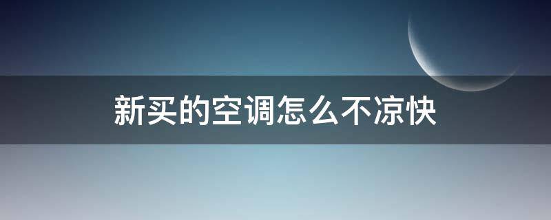 新买的空调怎么不凉快 新买的空调怎么不凉快了是怎么回事