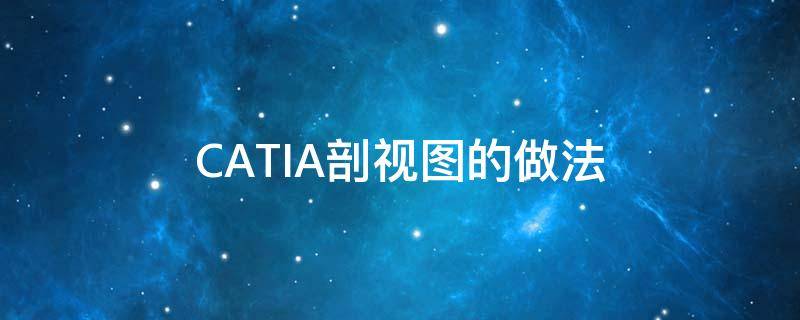 CATIA剖视图的做法 catia剖视图命令在哪里