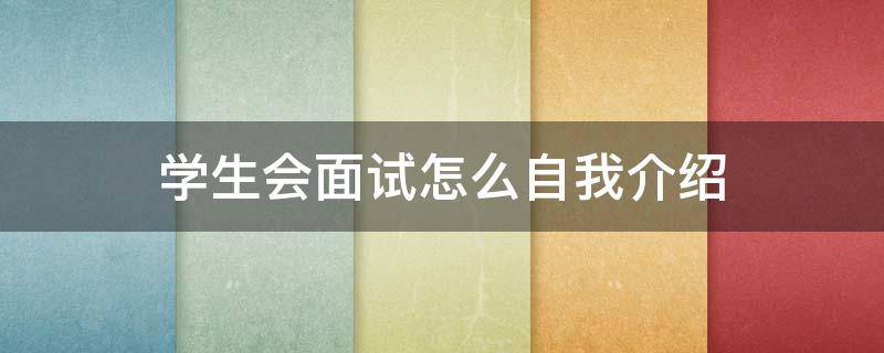 学生会面试怎么自我介绍（学生会面试怎么自我介绍）