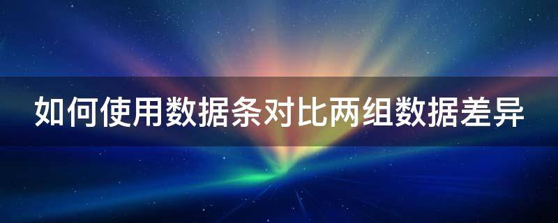 如何使用数据条对比两组数据差异 两种数据对比