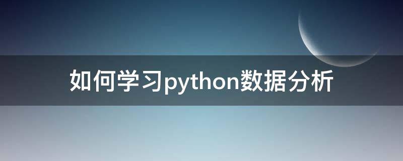 如何学习python数据分析 python数据分析入门教程