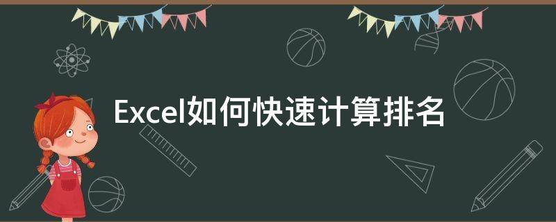 Excel如何快速计算排名 excel如何快速计算排名次的方法