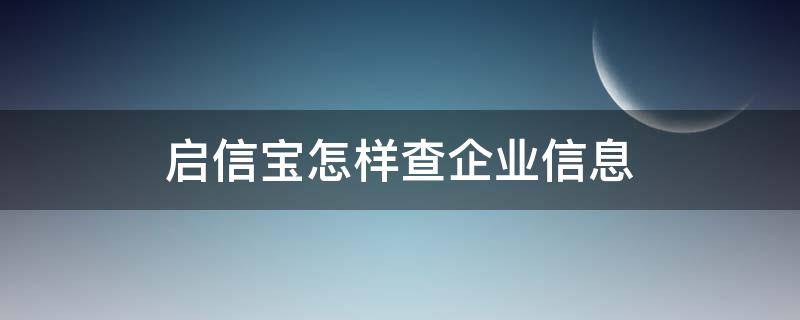 启信宝怎样查企业信息（启信宝企业查询系统）