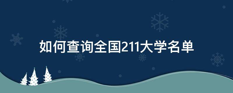 如何查询全国211大学名单 211高校查询