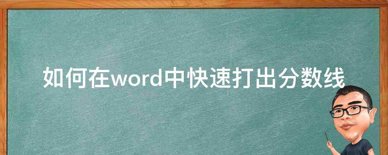 如何在word中快速打出分数线 word怎么打分数线