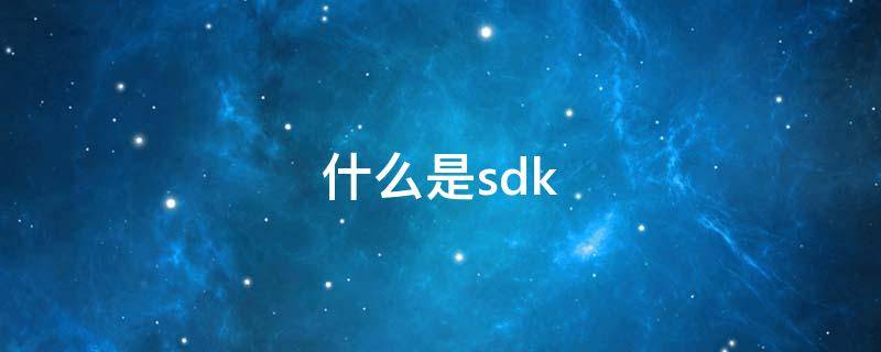 什么是sdk 什么是sdk接口