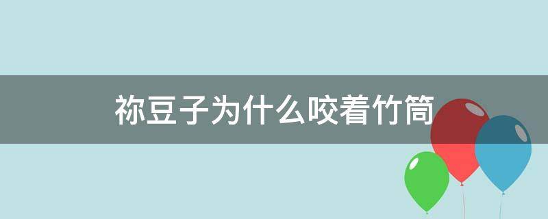 祢豆子为什么咬着竹筒（祢豆子为什么要咬着竹筒）