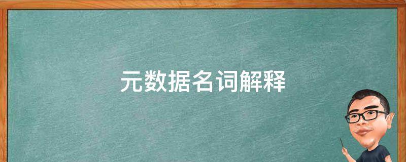 元数据名词解释 元数据名词解释gis