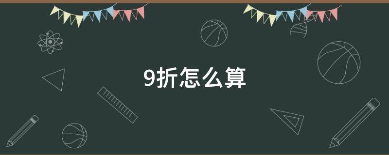 9折怎么算 100的9折怎么算