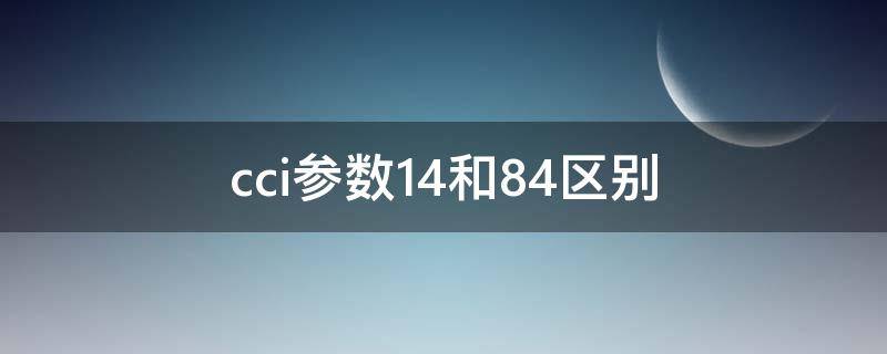 cci参数14和84区别（cci 144）