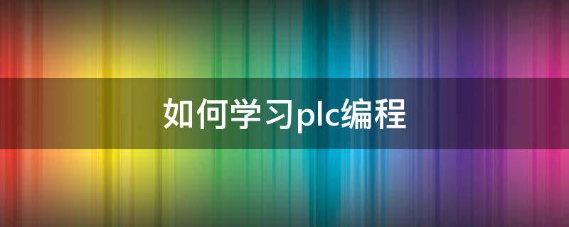 如何学习plc编程（学plc编程入门）