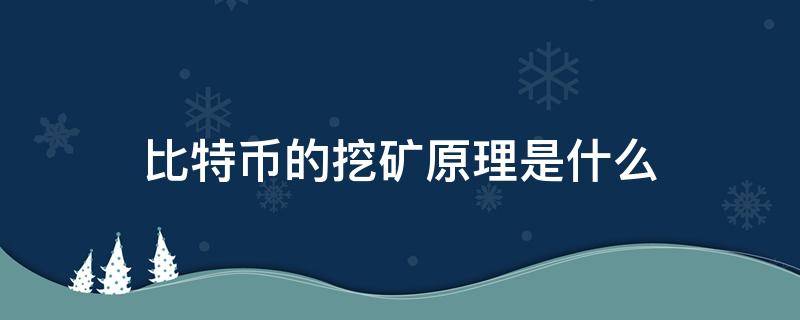 比特币的挖矿原理是什么 比特币的挖矿原理是什么意思