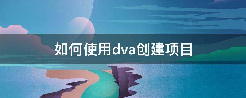 如何使用dva创建项目（dva 教程）