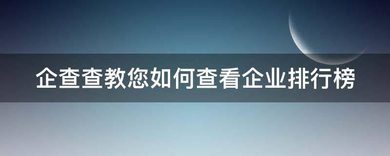 企查查教您如何查看企业排行榜 企查查怎么查