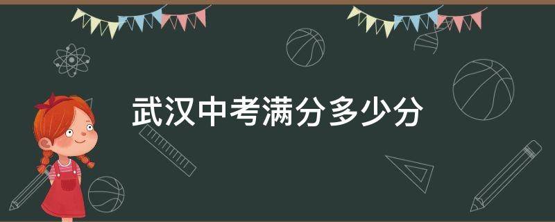 武汉中考满分多少分 武汉中考满分多少分?