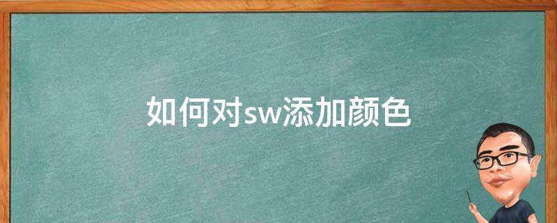 如何对sw添加颜色（sw中如何上色）