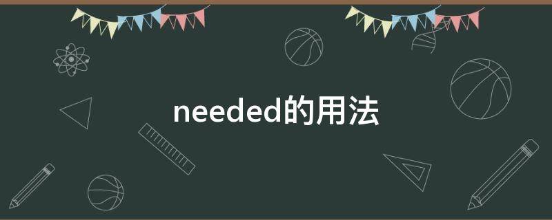 needed的用法（needed的用法和例句）