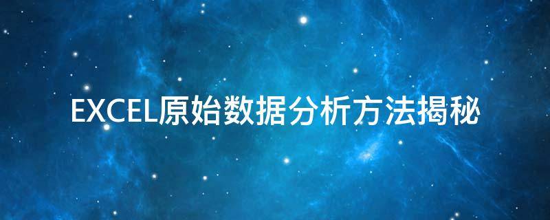 EXCEL原始数据分析方法揭秘 excel 原始数据