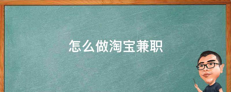 怎么做淘宝兼职 淘宝怎么做兼职挣钱