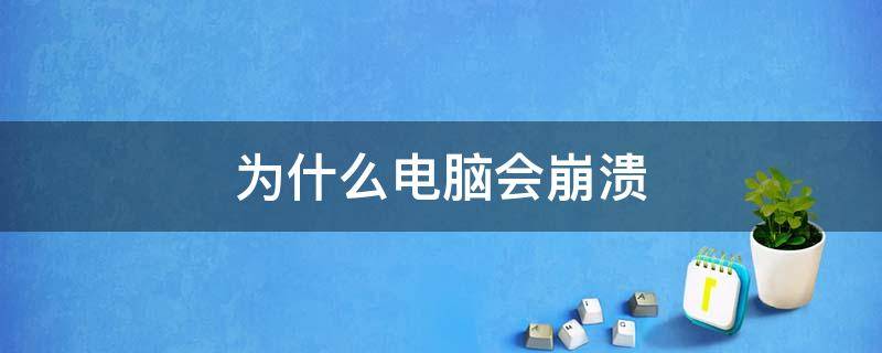 为什么电脑会崩溃 为什么电脑会崩溃黑屏