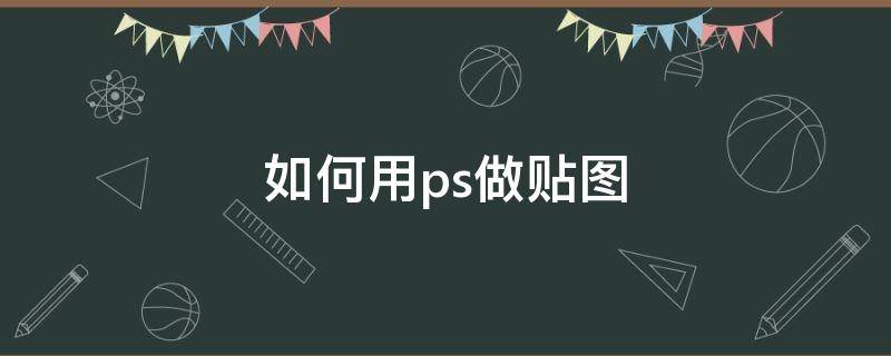 如何用ps做贴图 怎么用ps做贴图