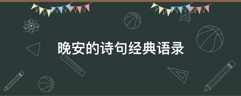 晚安的诗句经典语录（晚安的诗句经典语录图片）