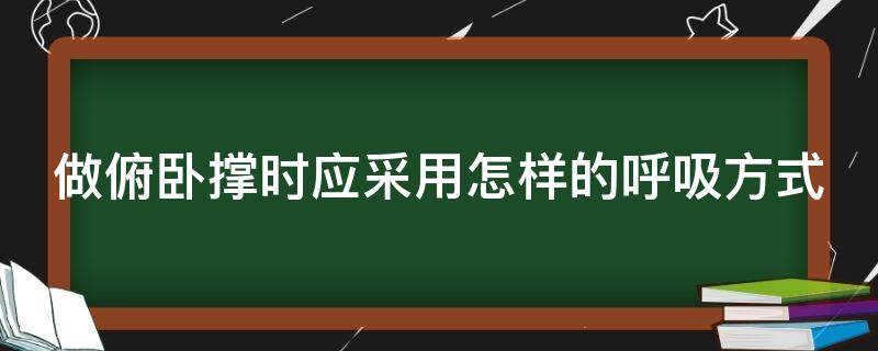 做俯卧撑时应采用怎样的呼吸方式 做俯卧撑时正确的呼吸方法