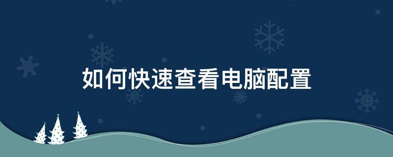 如何快速查看电脑配置 如何快速查看电脑配置?