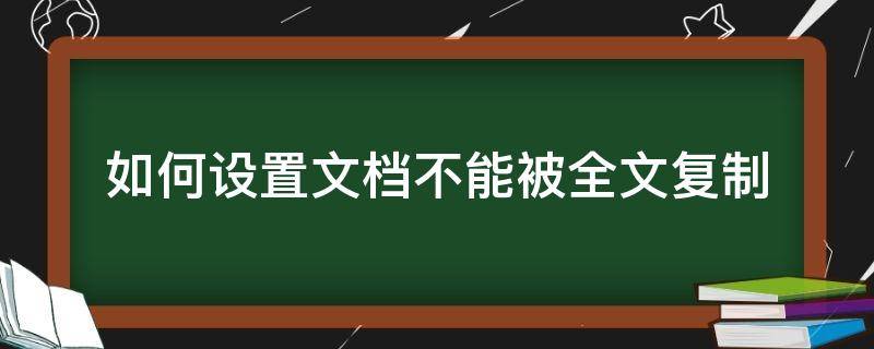 如何设置文档不能被全文复制 如何设置文档不能被全文复制出来