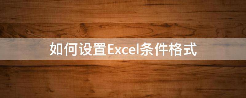 如何设置Excel条件格式（怎么用excel设置条件格式）