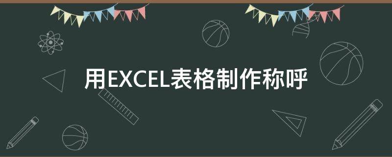 用EXCEL表格制作称呼 excel称呼姓氏