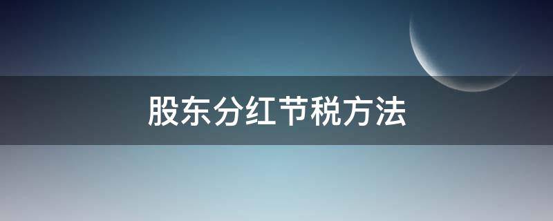 股东分红节税方法 股东分红节税方法是什么