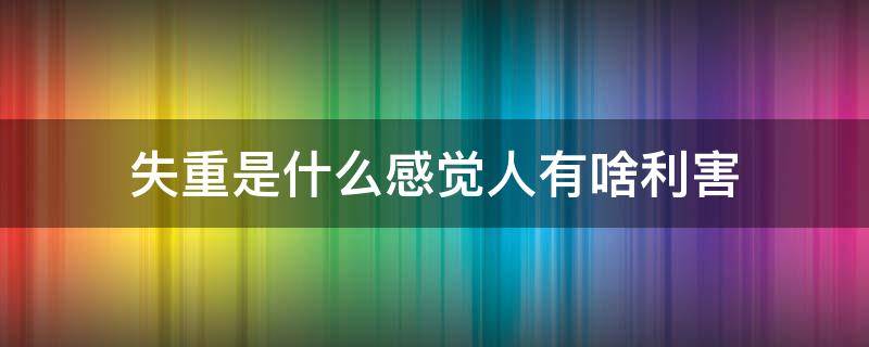 失重是什么感觉人有啥利害 失重是什么现象