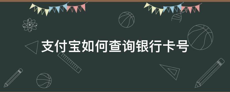 支付宝如何查询银行卡号 支付宝如何查询银行卡号全号