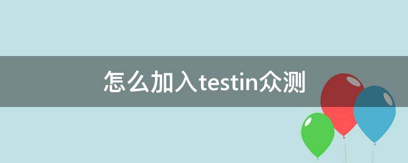 怎么加入testin众测 众测怎么做