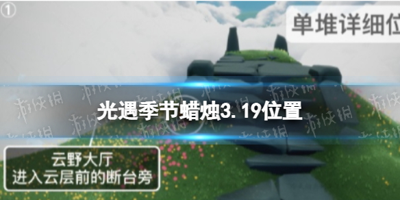 光遇季节蜡烛3.19位置 2月19日光遇季节蜡烛位置