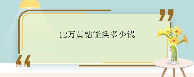 12万黄钻能换多少钱 快手12万黄钻换多少钱