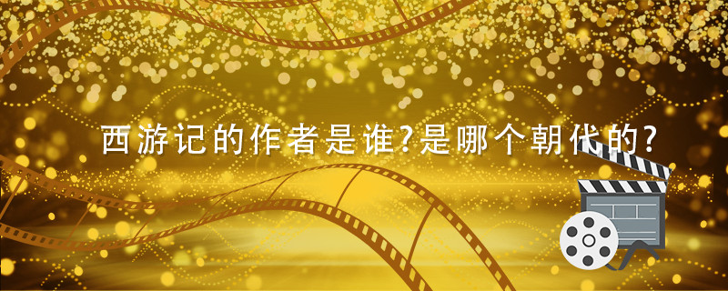 西游记的作者是谁?是哪个朝代的? 西游记的作者是谁是哪个朝代的小说家