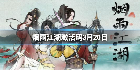 烟雨江湖激活码3月20日 烟雨江湖3月30日激活码