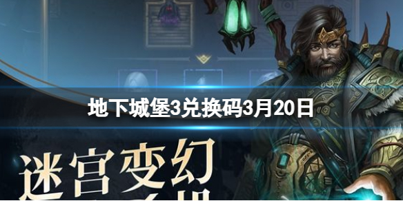 地下城堡3兑换码3月20日 地下城堡3通用兑换码每日更新