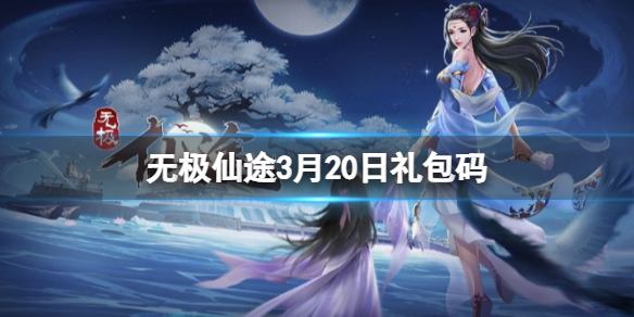 无极仙途3月20日礼包码是什么 无极仙途礼包码最新3月