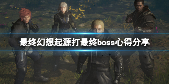 最终幻想起源最终boss怎么打（最终幻想隐藏boss）