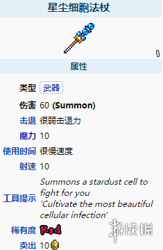 泰拉瑞亚星尘细胞法杖怎么样 泰拉瑞亚星尘细胞法杖武器介绍