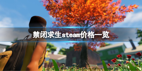 禁闭求生steam多少钱 禁闭求生多少钱买