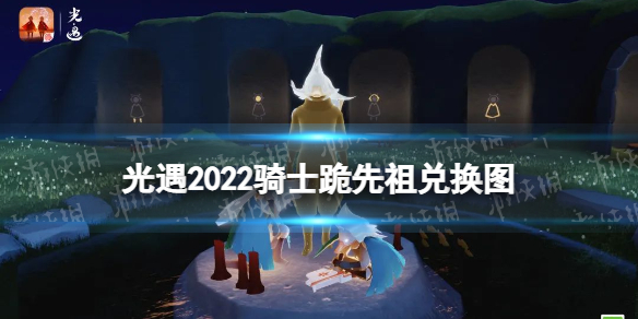 光遇骑士跪先祖兑换图2022（光遇骑士先祖兑换图鉴）