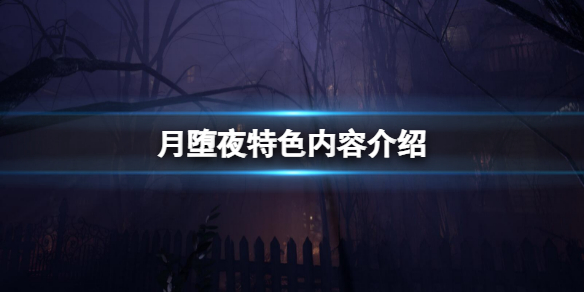 月堕夜游戏好玩吗 月夜可以玩哪些游戏请回答