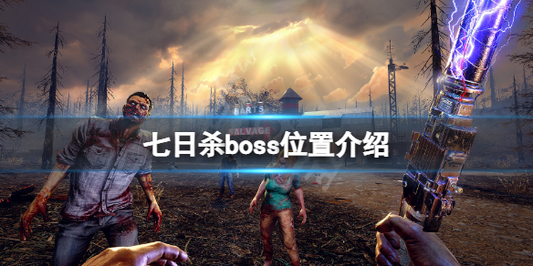 七日杀boss在哪 7日杀有boss吗