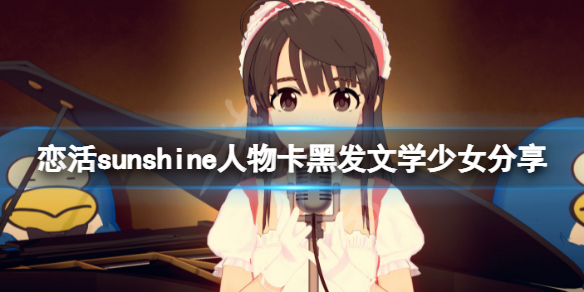 恋活sunshine人物卡黑发文学少女（恋活sunshine好感度）