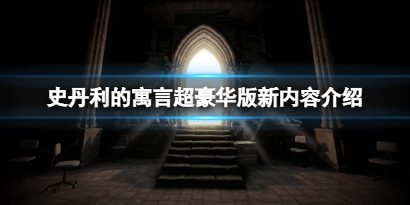 史丹利的寓言超豪华版有什么新内容 史丹利的寓言中文版